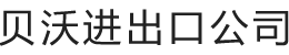 义乌市贝沃进出口有限公司
